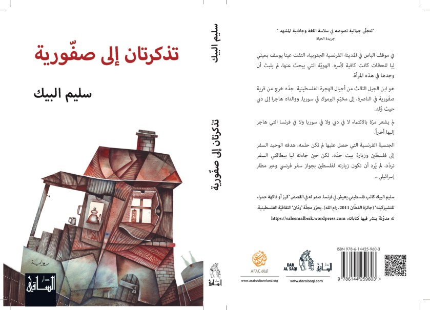 tazkartan ela safouria